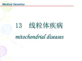 13 线粒体疾病 mitochondrial diseases