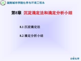 第 8 章 沉淀滴定法和滴定分析小结