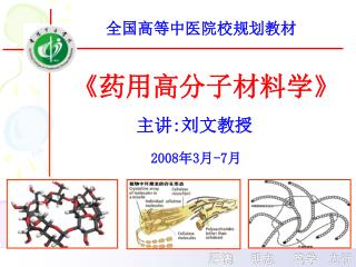 《 药用高分子材料学 》