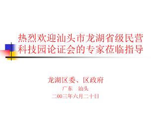 热烈欢迎汕头市龙湖省级民营科技园论证会的专家莅临指导