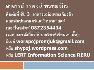 อาจารย์ วรพจน์ พรหมจักร ติดต่อที่ ชั้น 3 อาคารเฉลิมพระเกียรติฯ คณะ ศิลปะศาสตร์และวิทยาศาสตร์