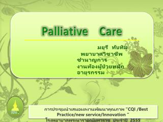 การ ประชุมนำเสนอผลงานพัฒนา คุณภาพ “ CQI /Best Practice/new service/Innovation ”