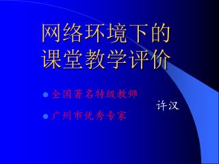 网络环境下的 课堂教学评价