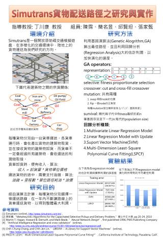 指導教授: 丁川康 教授 組員 : 陳霈、簡名昱、邱賢坦、張家甄