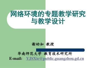 网络环境的专题教学研究与教学设计