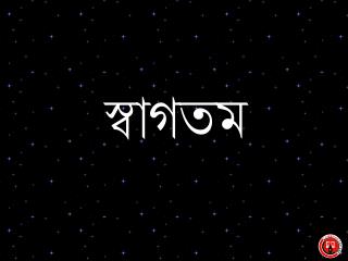 স্বাগতম