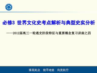 ——2012 届高三一轮通史阶段特征与重要概念复习讲座之四