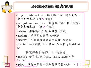 Redirection 概念說明