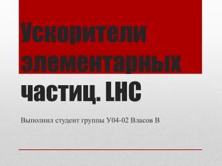 Ускорители элементарных частиц . LHC