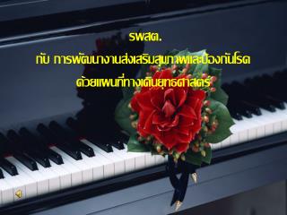 รพสต. กับ การพัฒนางานส่งเสริมสุขภาพและป้องกันโรค ด้วยแผนที่ทางเดินยุทธศาสตร์