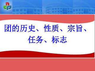 团的历史、性质、宗旨、任务、标志