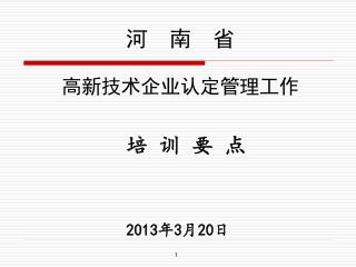 河 南 省 高新技术企业认定管理工作