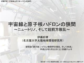 宇宙線と原子核ハドロンの狭間 ～ニュートリノ、そして超前方散乱～