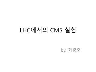 LHC 에서의 CMS 실험