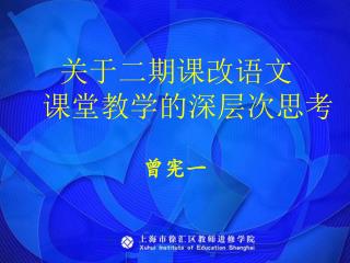 关于二期课改语文 课堂教学的深层次思考