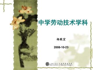 杨敬宜 2008-10-23