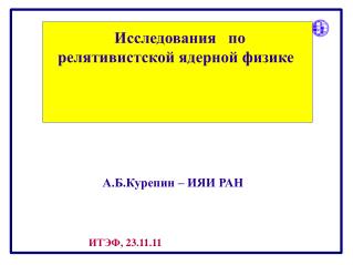 А.Б.Курепин – ИЯИ РАН
