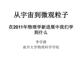 从宇宙到微观粒子 在 2011 年物理学新进展中我们学到什么