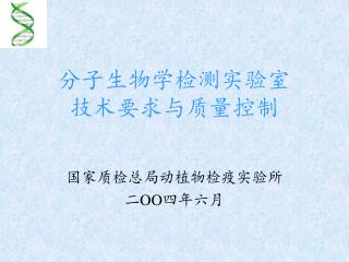 分子生物学检测实验室 技术要求与质量控制