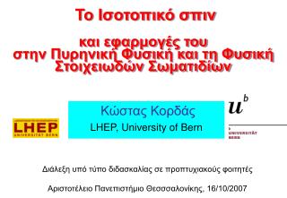 Το Ισοτοπικό σπιν και εφαρμογές του στην Πυρηνική Φυσική και τη Φυσική Στοιχειωδών Σωματιδίων