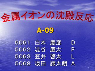 ５０６１　白木　慶彦　 　 D ５０６２　澁谷　慶太　　 P ５０６３　笠井　啓太　　 L ５０６８　坂田　謙太朗　 A