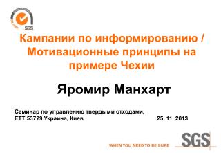 Кампании по информированию / Мотивационные принципы на примере Чехии