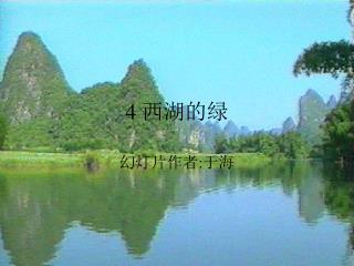 4 西湖的绿