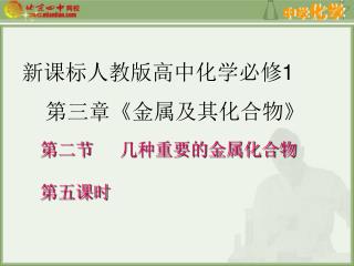 第三章 《 金属及其化合物 》