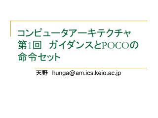 コンピュータアーキテクチャ 第 1 回　ガイダンスと POCO の命令セット