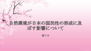 自然環境が日本の国民性の形成に及ぼす影響について