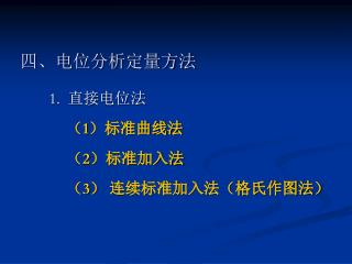 四、电位分析定量方法