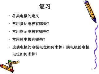 各类电极的定义 常用参比电极有哪些？ 常用指示电极有哪些？ 常用膜电极有哪些？ 玻璃电极的电极电位如何求算？膜电极的电极电位如何求算？