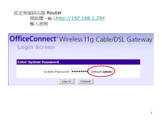 設定無線路由器 Router 開啟 IE ，輸入 192.168.1.254 輸入密碼