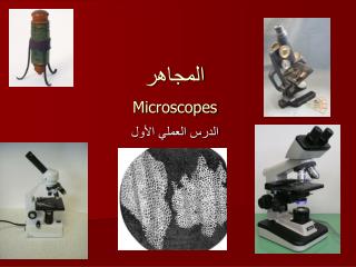 المجاهر Microscopes