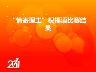 “情寄理工”祝福语比赛结果
