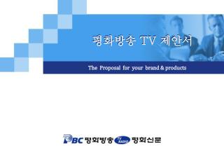 평화방송 TV 제안서