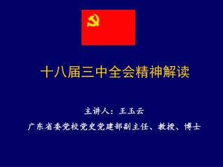 十八届三中全会精神解读