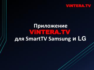 Приложение ViNTERA.TV для SmartTV Samsung и LG