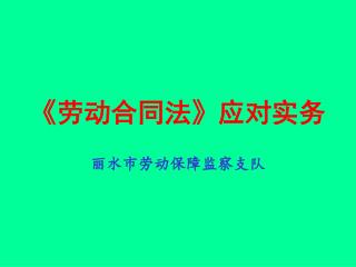 《 劳动合同法 》 应对实务