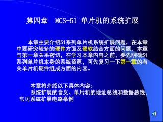 第四章 MCS-51 单片机的系统扩展