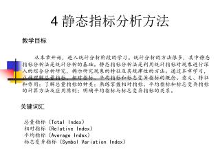 4 静态指标分析方法