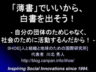 「薄書」でいいから、 白書を出そう！ - 自分の団体のためじゃなく、 社会のために活動するんだから！ -