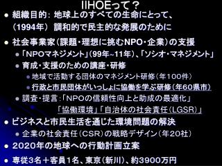 IIHOE って？