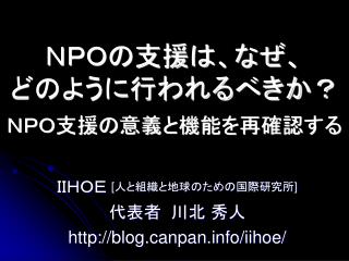 ＮＰＯの支援は、なぜ、 どのように行われるべきか？ ＮＰＯ支援の意義と機能を再確認する