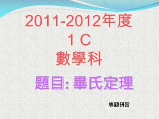 2011-2012 年度　 1 C 數學科