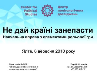 Не дай країні занепасти Навчальна вправа з елементами рольово ї гри