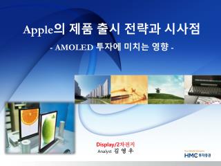 Apple 의 제품 출시 전략과 시사점 - AMOLED 투자에 미치는 영향 -