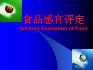 食品感官评定 Sensory Evaluation of Food