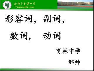 形容词，副词， 数词 , 动词