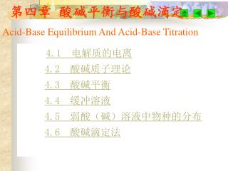 4.1 电解质的电离 4.2 酸碱质子理论 4.3 酸碱平衡 4.4 缓冲溶液 4.5 弱酸（碱）溶液中物种的分布 4.6 酸碱滴定法